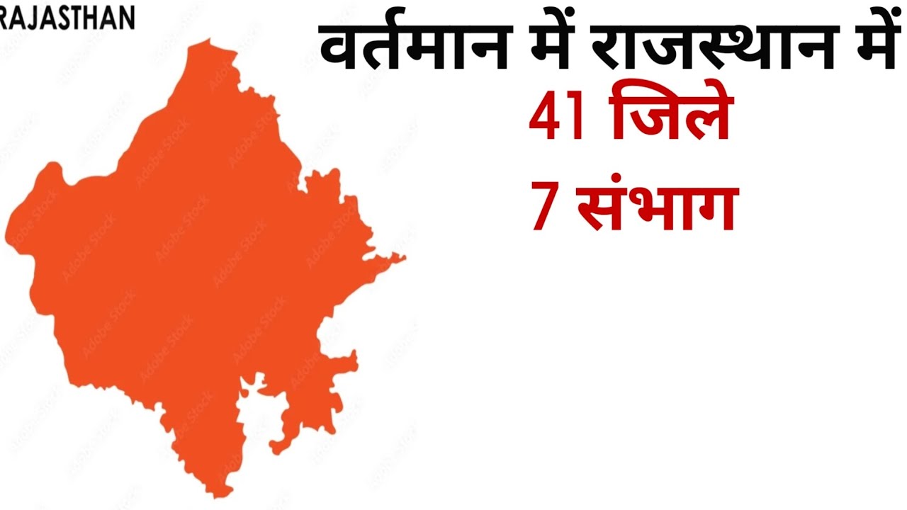 राजस्थान के 41 जिले और 7 संभाग || rajasthan new gk || rajasthan gk 2025 | rajasthan ke 41 jile #gk