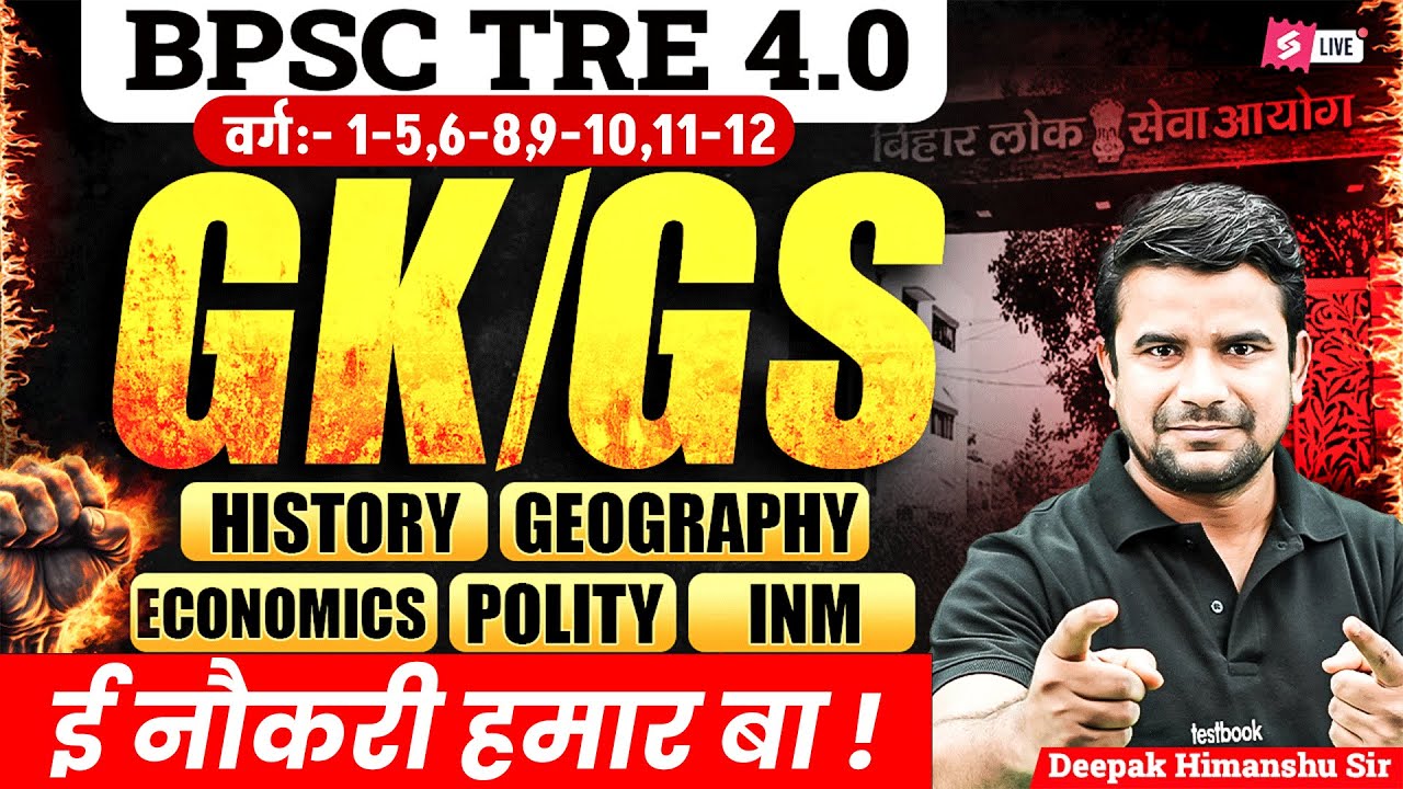 BPSC TRE 4.0 GK/GS Class | BPSC TRE 4 GK/GS Classes | GK/GS For TRE 4 | DH Sir