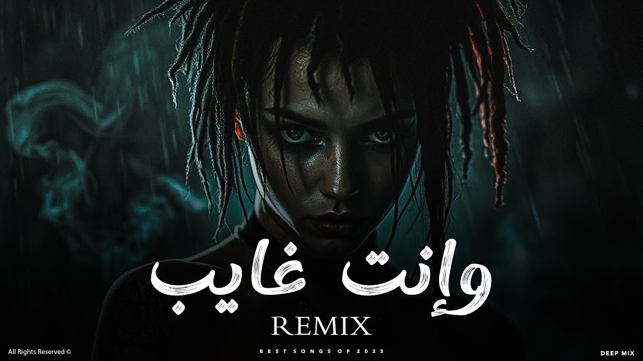 DEEP MIX | ريمكس وإنت غايب