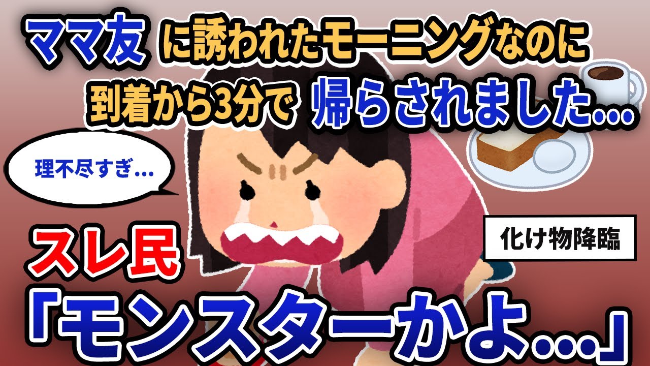 【報告者キチ】「ママ友に誘われたモーニングなのに到着から3分で帰らされました...」スレ民「モンスターかよ...」【2chゆっくり解説】