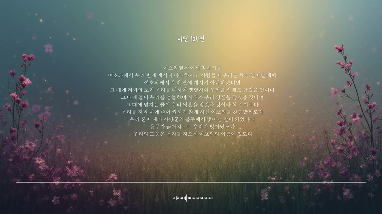 🌿 시편 124편﻿ | 우리 편에 계시지 아니하셨더라면﻿ | 성경찬양 CCM · Shuli Bible