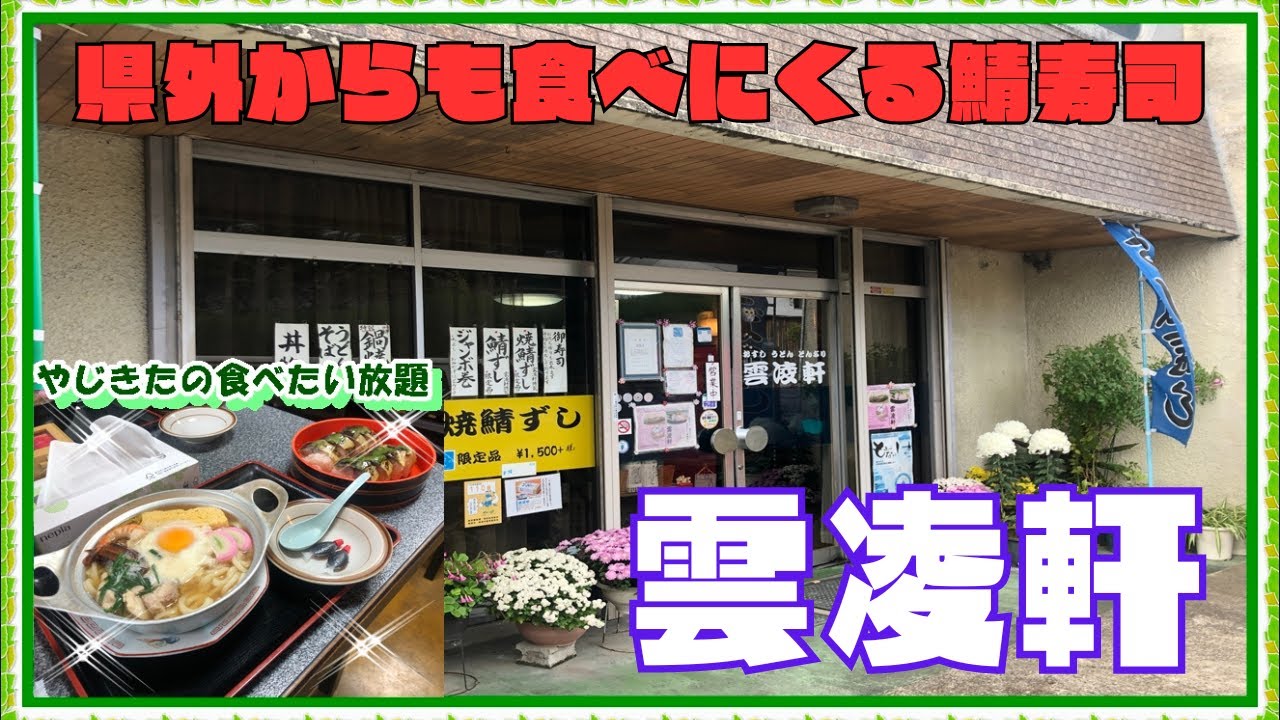 【西宮　グルメ】うどん・寿司・丼物　雲凌軒！【関西　兵庫】