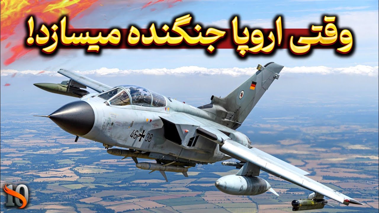 داستان تولید جنگنده تورنادو | چرا این جت یکی از بهترین تولیدات اروپاست؟
