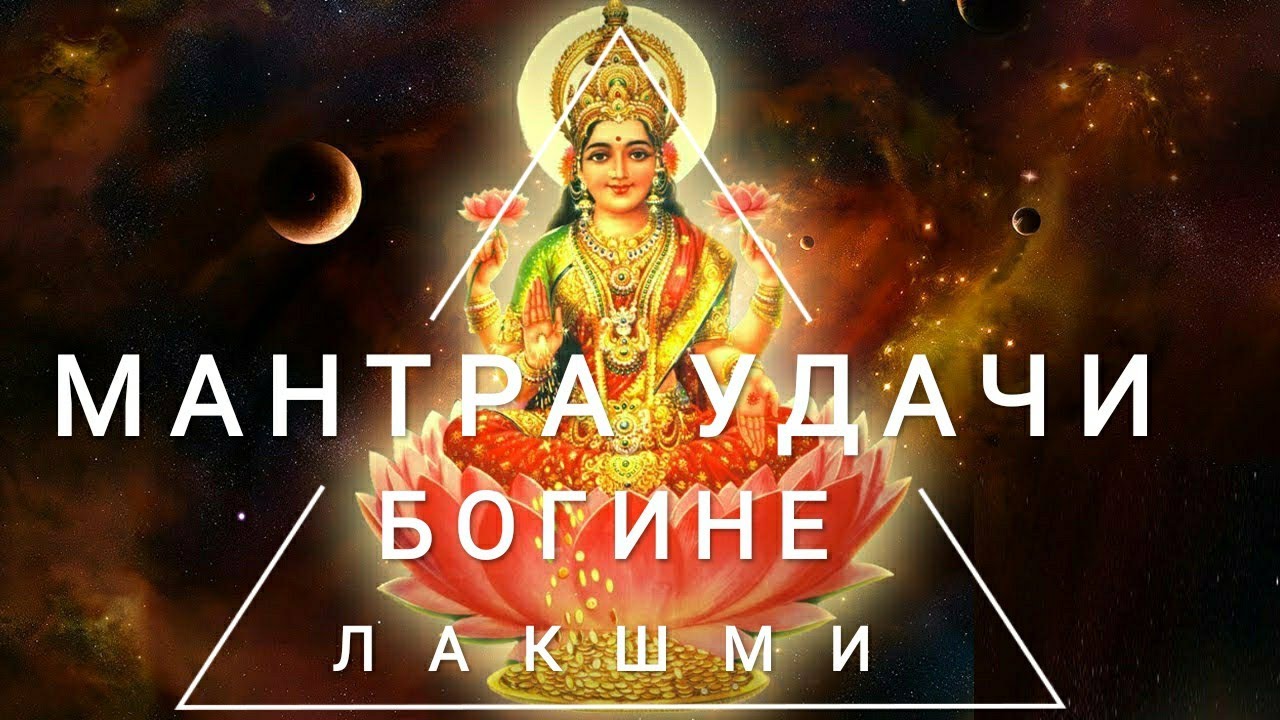 Работающая Мантра Удачи и Успеха - Мантра Богине Лакшми