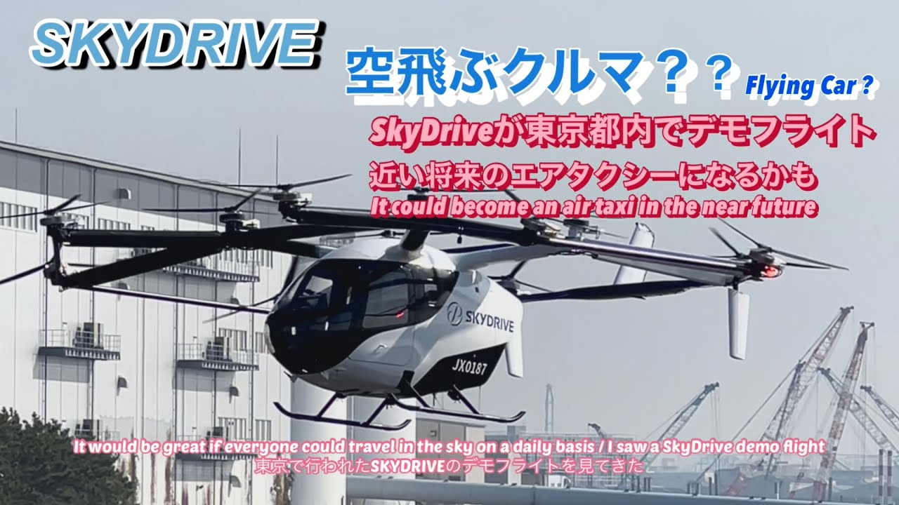 近い将来のエアタクシー?スカイドライブが東京の空を初デモフライトThe air taxi of the future?SkyDrive takes first demo flight atTokyo