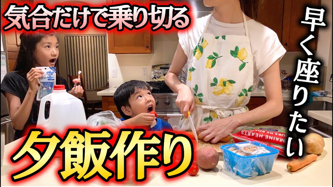 【アメリカ主婦の午後ルーティン‼︎気合で夕飯作り】5時半までダラダラしちゃってマッハで料理！気合いだ気合いだ‼