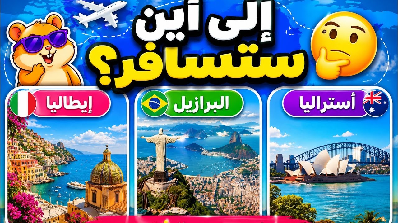 تحدي السفر: هل يمكنك اختيار إجابة واحدة فقط؟ 🤔
