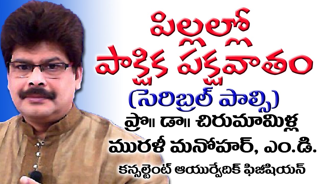 Cerebral Palsy and Ayurveda Treatment in Telugu by Dr. Murali Manohar Chirumamilla, M.D.
