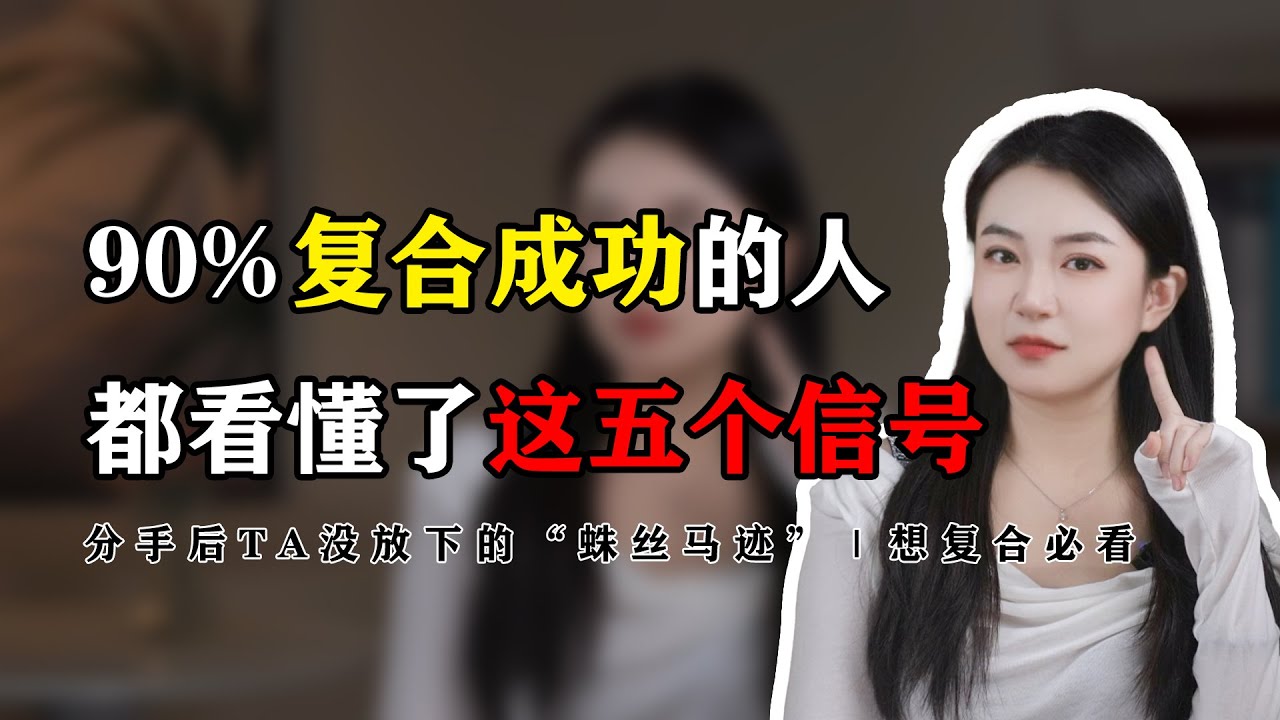 TA到底忘没忘你，看这5个信号就够了！尤其是第3个“拉黑”的信号 丨分手挽回丨复合丨挽回前任丨情感修复