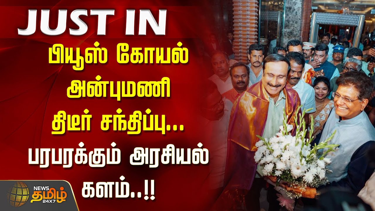 பியூஸ் கோயல் அன்புமணி திடீர் சந்திப்பு... பரபரக்கும் அரசியல் களம்..!! PMK | PiyushGoyal | BJP