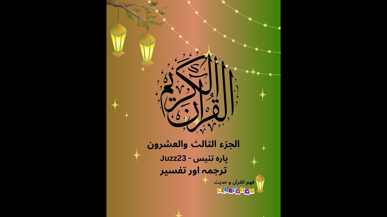 Juzz23part1الجزء الثالث والعشرون-پارہ تئیس#viralvideo #तफ़सीर#fyp  #tafseerquran #सेफारा तेईस