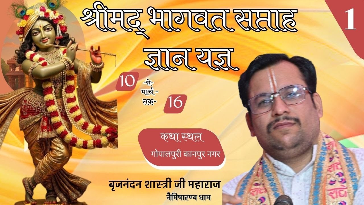 DAY - 1- बृजनंदन शास्त्री जी महाराज-नैमिषारण्य धाम सीतापुर उत्तर प्रदेश