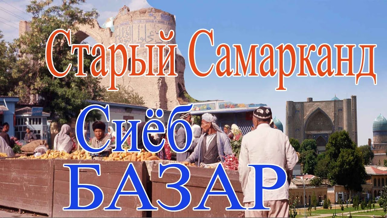 Старый Самарканд.Сияб базар.Улугбек.Мечеть Хазрати Хизр. Всё это уже история .SIYOB BOZOR