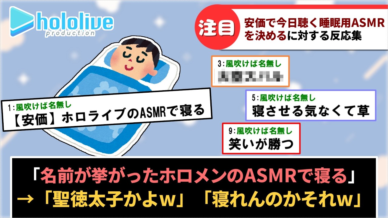 【ホロライブ】「安価で今日聴くホロメンの睡眠用ASMRを決める」に対するみんなの反応集