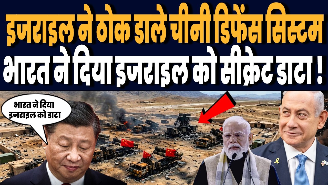 जंग में इजराइल ने आसानी से ठोक डाले चीनी डिफेंस सिस्टम, क्या भारत ने दिया इजराइल को सीक्रेट डाटा !