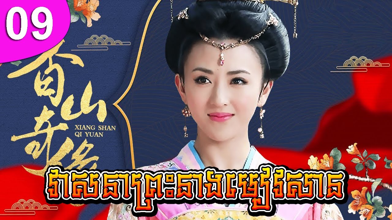វាសនាព្រះនាងមៀវសាន ep 09 The Legend of Princess Miaoshan រឿងចិន រឿងភាគចិន រឿងភាគចិននិយាយខ្មែរ
