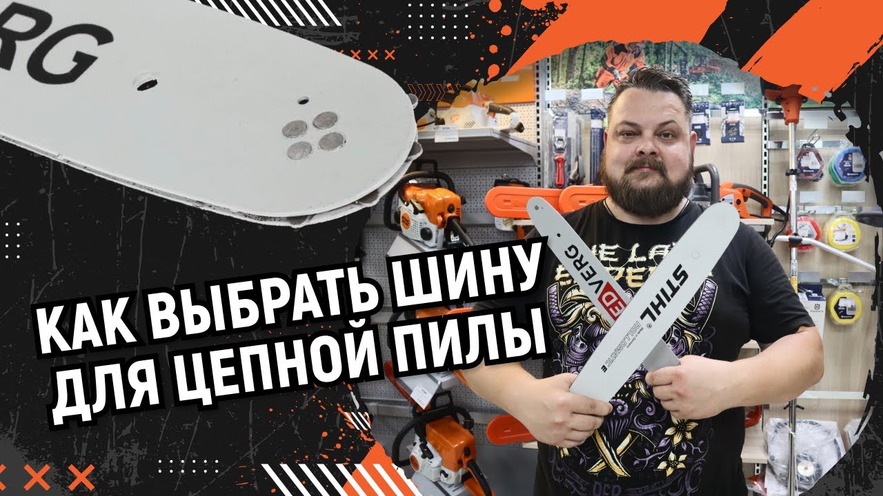 Как выбрать шину для цепной пилы?