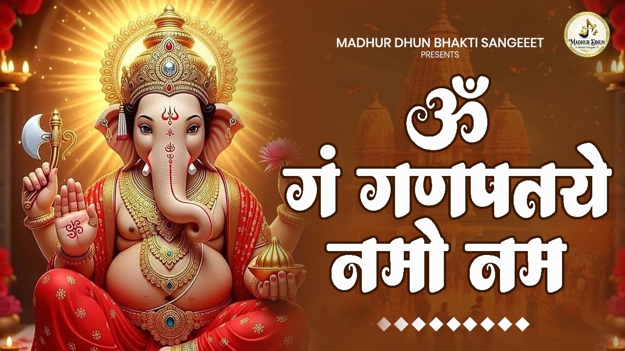 Om Gan Ganpataye Namo Namah गणेश मंत्र - Ganesh Mantra : ॐ गं गणपतये नमो नम :