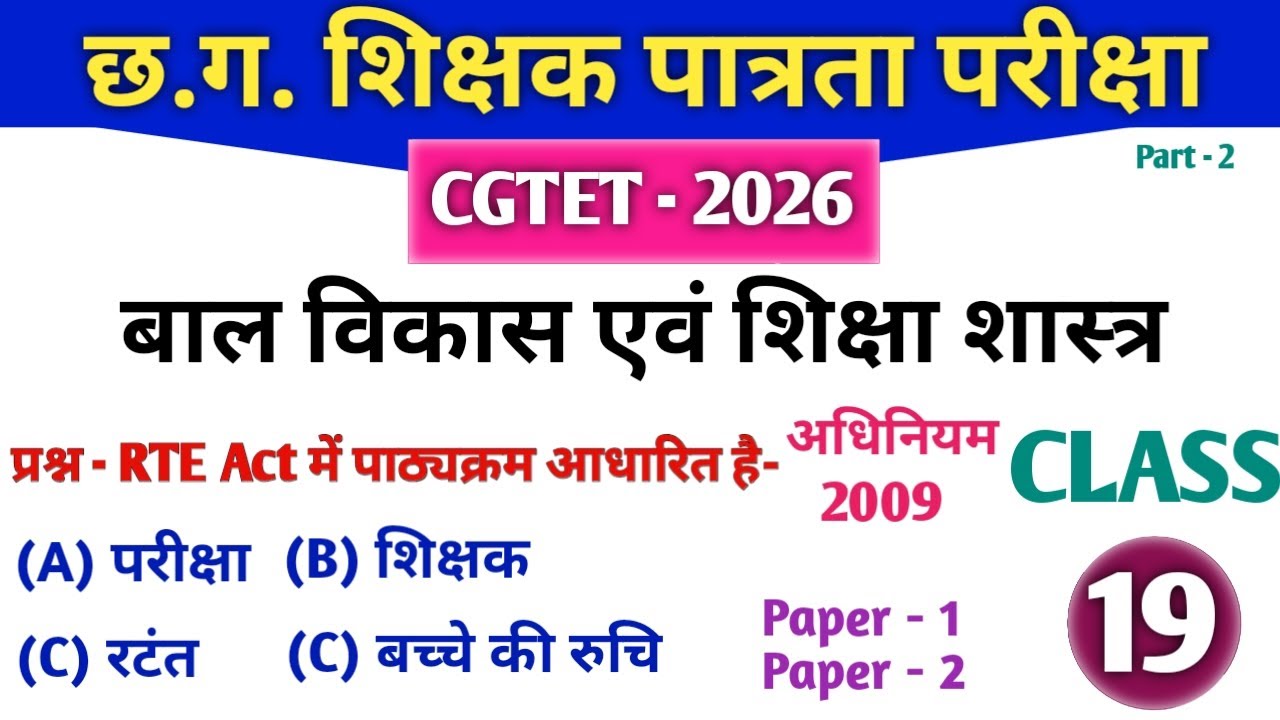 CGTET 2026 |CG Teacher Bharti | बाल विकास एवं शिक्षाशास्त्र| RTE Act 2009 Part 2#cgtet2026 #cgvyapam
