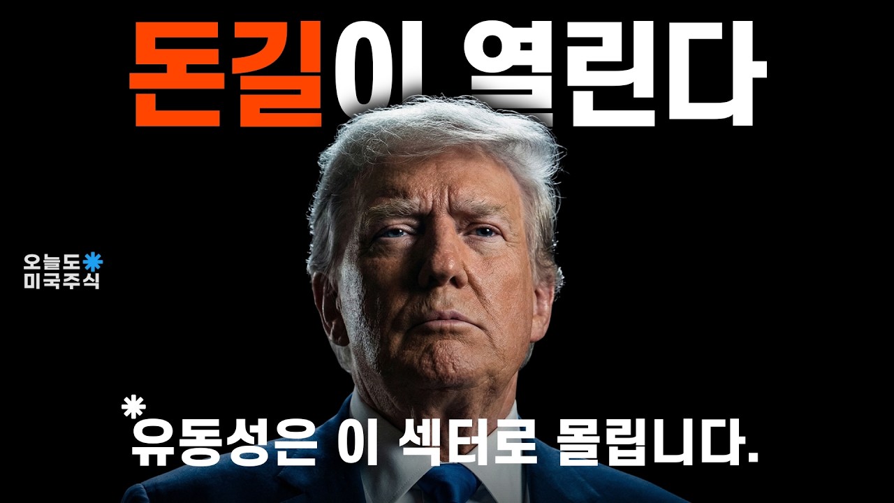 트럼프식 유동성 공급, 역대급 유동성이 몰려갈 섹터는?