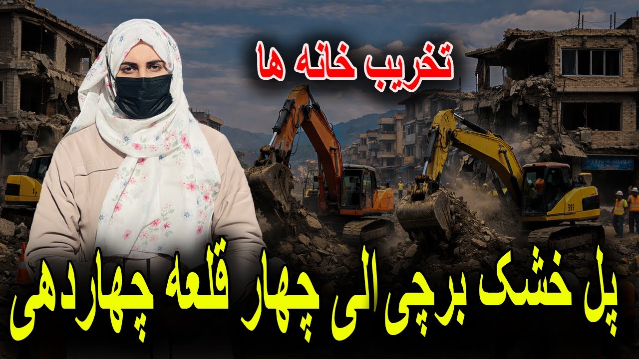 تخریب خانه ها از پل خشک برچی الی چهار قلعه چهار دهی 