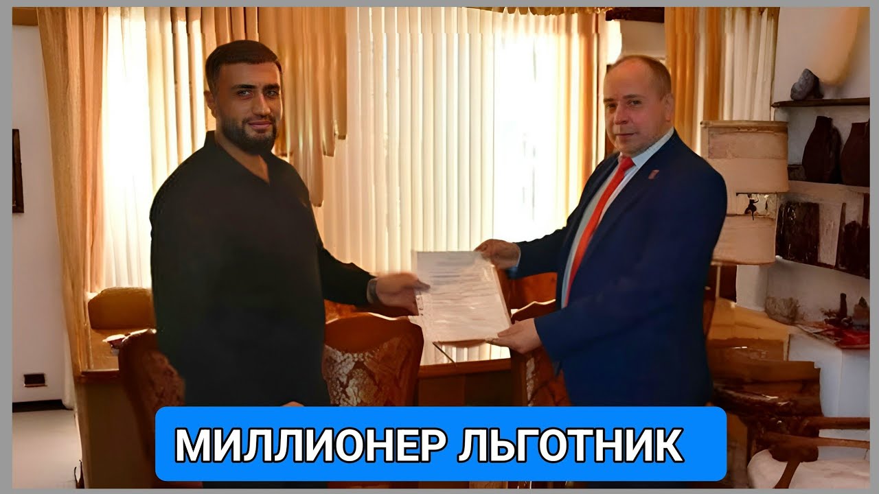 Вручен денежный сертификат на постройку дома местному миллионеру Ромику Рзаевичу. Как такое возможно