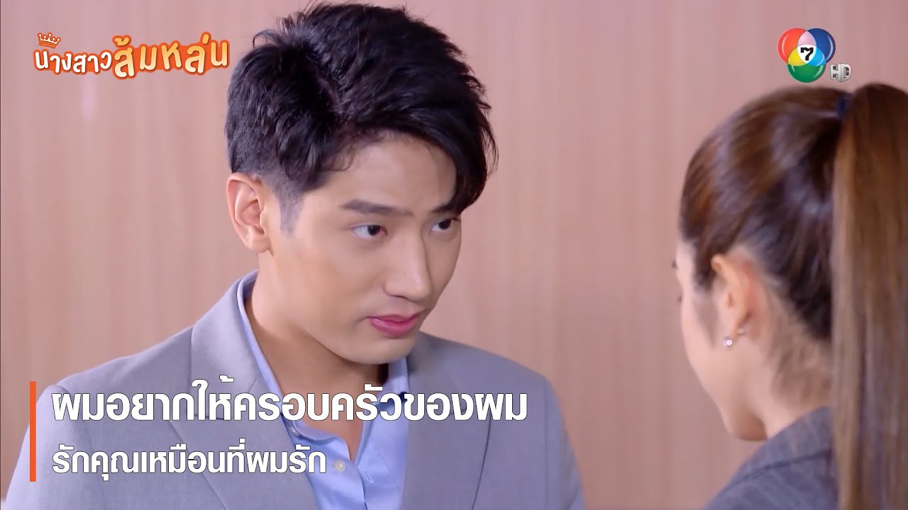 ผมอยากให้ครอบครัวของผม รักคุณเหมือนที่ผมรัก | ตอกย้ำความสนุก นางสาวส้มหล่น EP.21 | Ch7HD