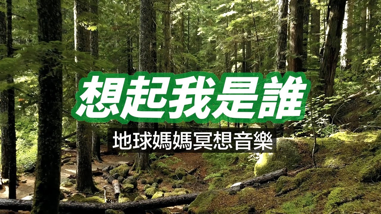 地球媽媽冥想音樂，幫助你 