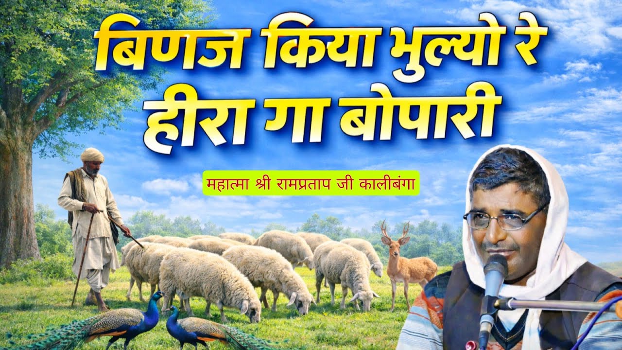 बिंणज किया भुल्यो रे हीरा गा बोपारी | महात्मा श्री रामप्रताप जी कालीबंगा से || अराइयांवाली सत्संग