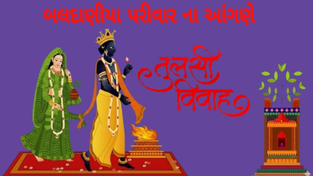 તુલસી વિવાહ | Tulsi Vivah | Baldaniya parivar na angane