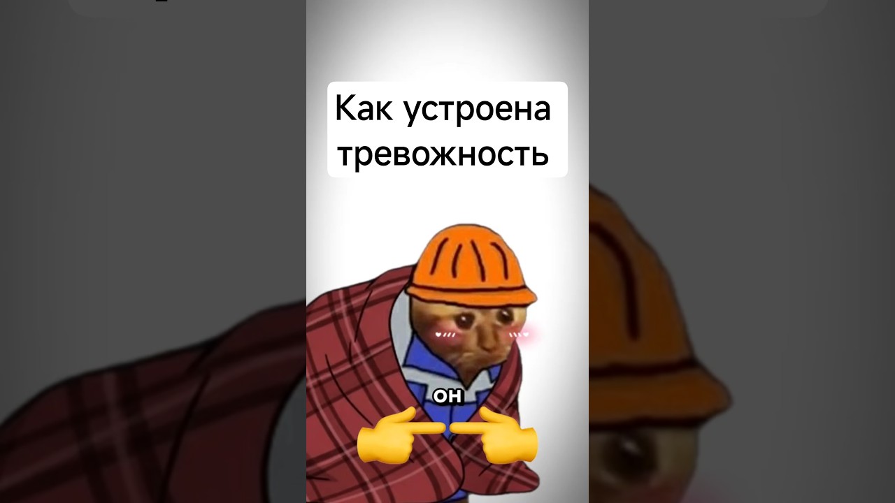 🙆Тревожность | Всратый разбор #анимация #выгорание #юмор
