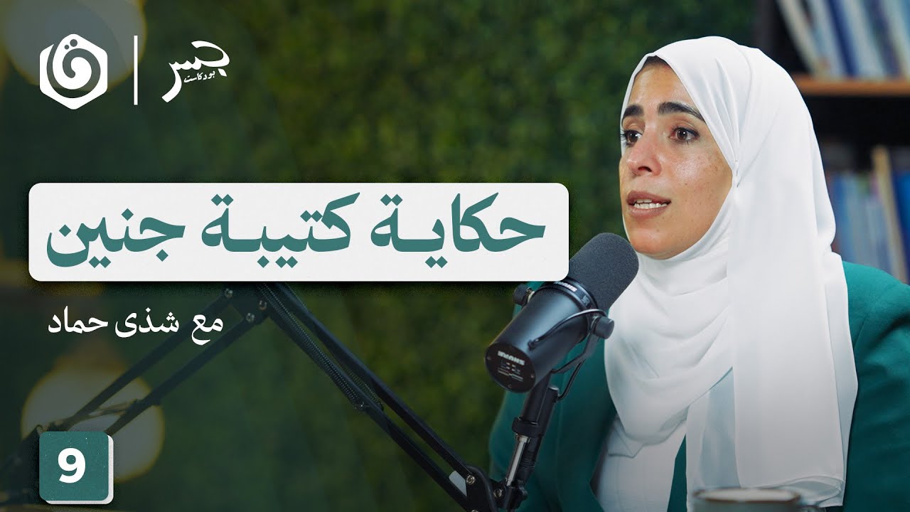 كيف تتشكل خلايا المقاومة بالضفة؟ | شذى حماد | جسر بودكاست