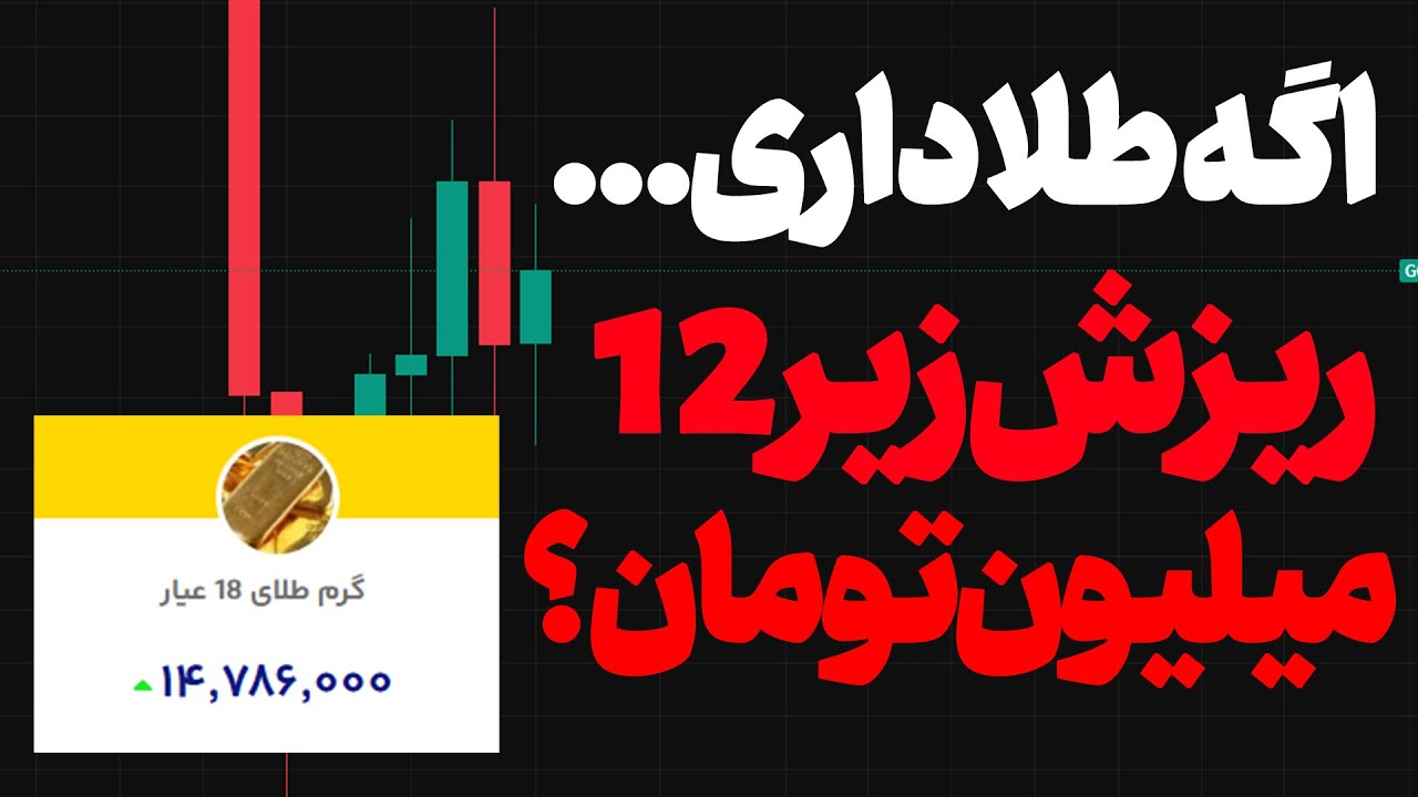 فوری طلا زیر 12 میلیون ریزش میکنه ؟ اگه طلا داری سریع ببین ...