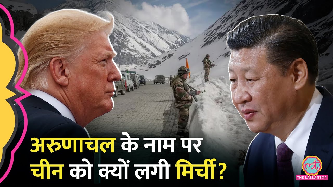 Arunachal Pradesh पर अमेरिका ने रिपोर्ट छापी, China ने जवाब में क्या कहा?| Pentagon 2025 Report