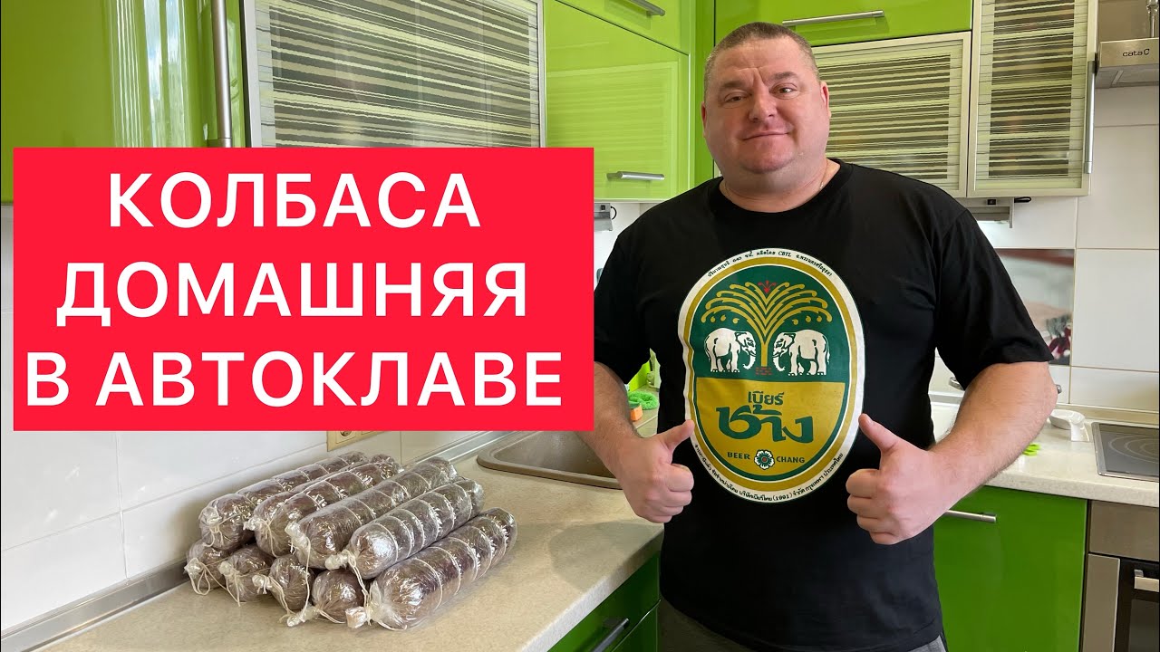 КОЛБАСА ДОМАШНЯЯ В АВТОКЛАВЕ))) ВКУСНЕЙШАЯ КОЛБАСА ИЗ ЧИСТОГО МЯСА В АВТОКЛАВЕ) ИДЕАЛЬНО!!!