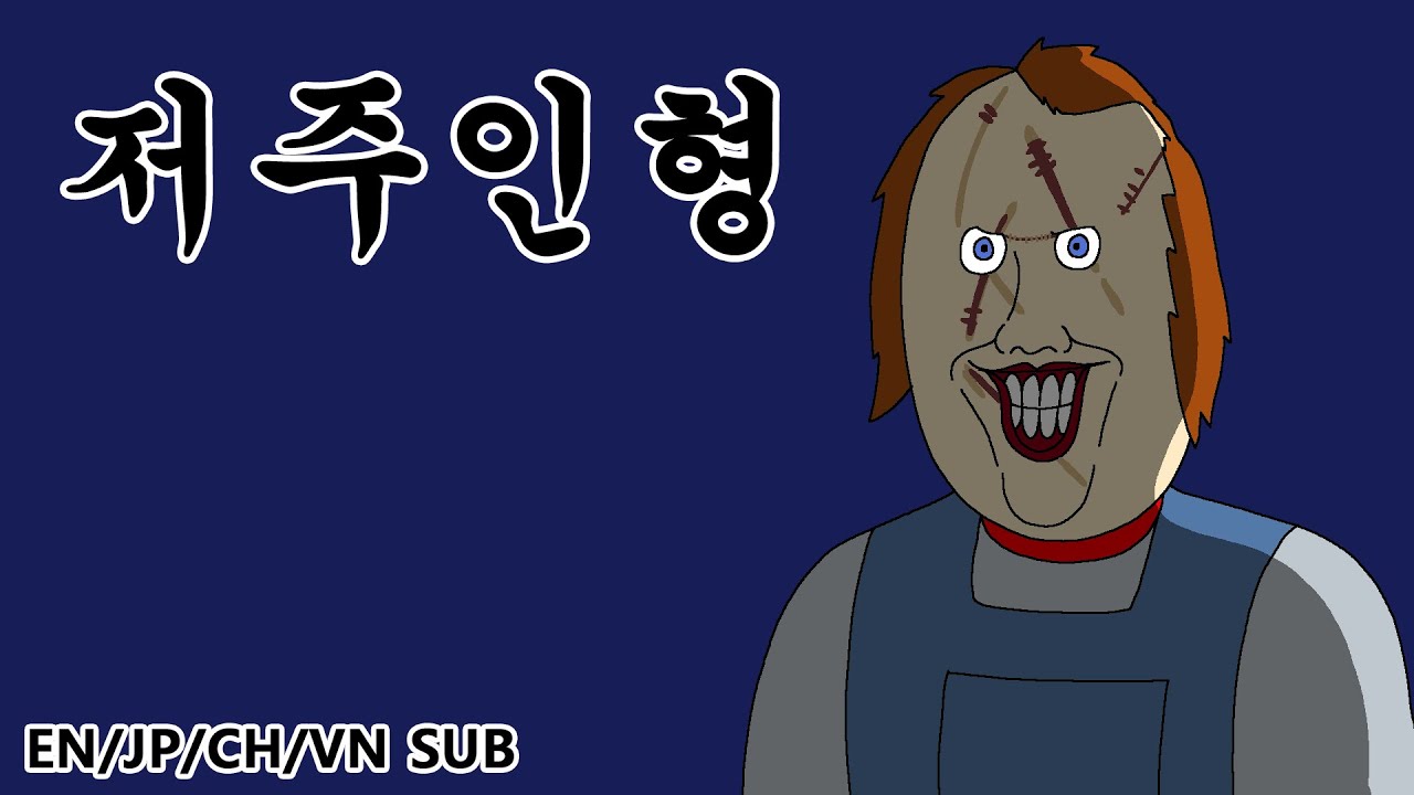[짤툰 프리미엄] 저주인형