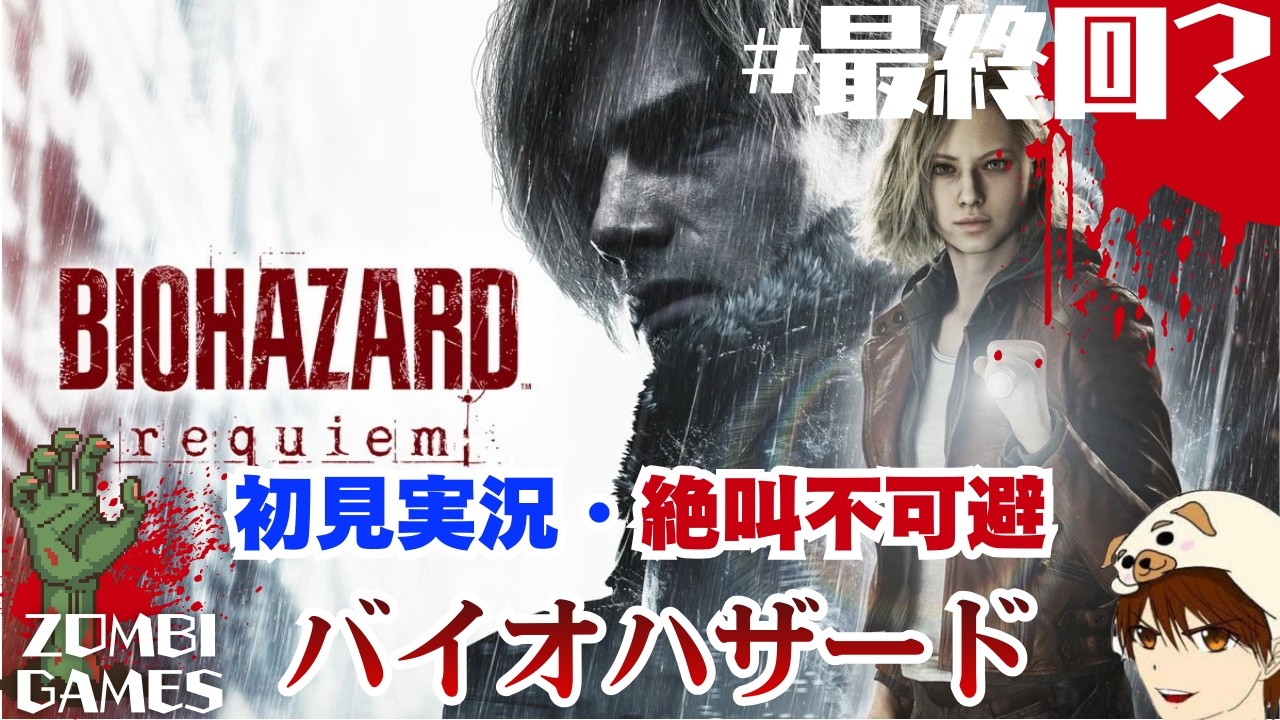 【 BIOHAZARD requiem】初見プレイ！これが最終回？敵の本拠地へ