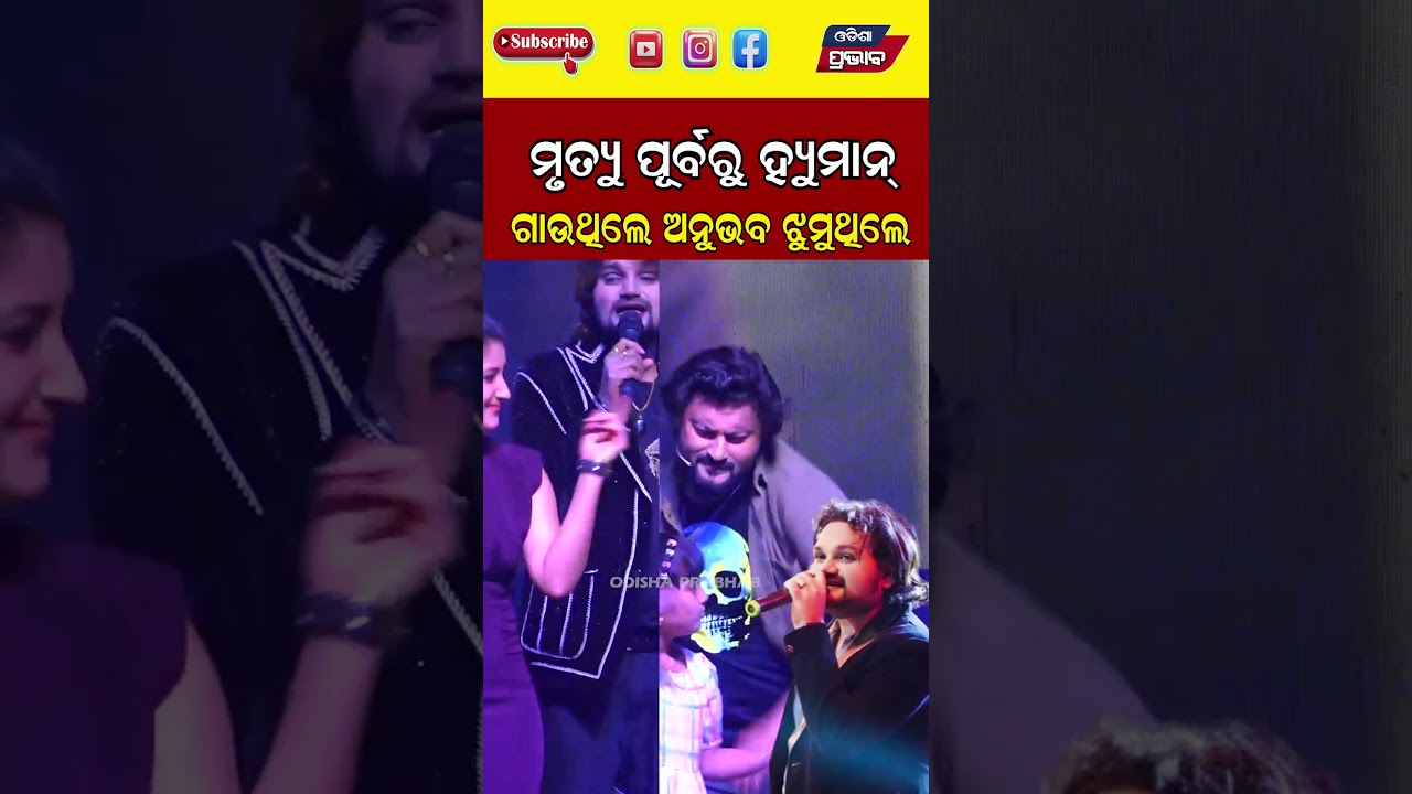 ହ୍ୟୁମାନ ଗାଉଥିଲେ ଅନୁଭବ ଝୁମୁଥିଲେ  Human Sagar Death News  || Odisha Prabhab ||