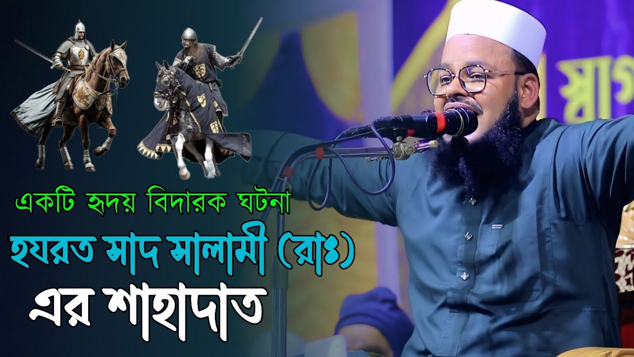 হযরত সাদ সালামী (রাঃ) এর শাহাদাত। মুফতি মনিরুল ইসলাম শরিয়তপুরী। Al Monir Tv 