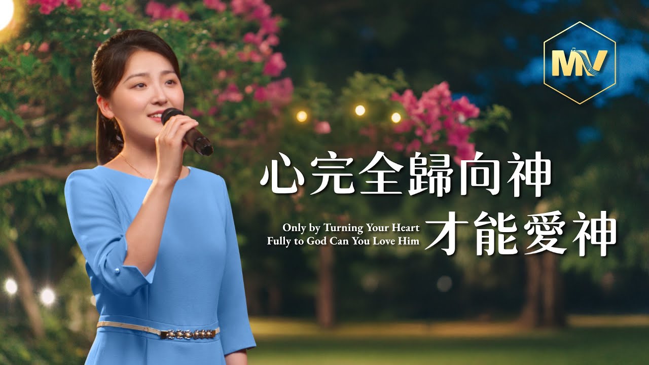 基督教會歌曲《心完全歸向神才能愛神》【詩歌MV】