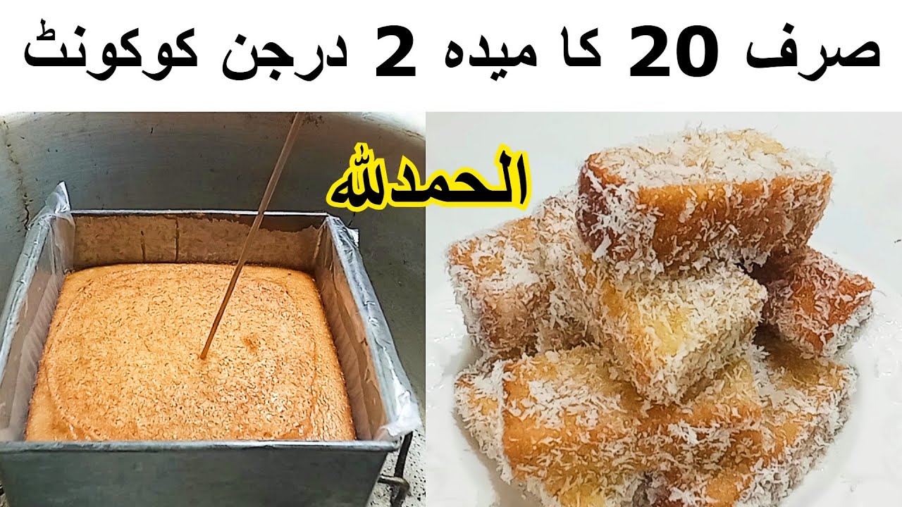 Coconut Cake Recipeنہ اون نہ دیگچی کبھی سوچا بھی نہیں ہوگا 20 سے درجن کیک اسان طریقہSoft Cake Recipe