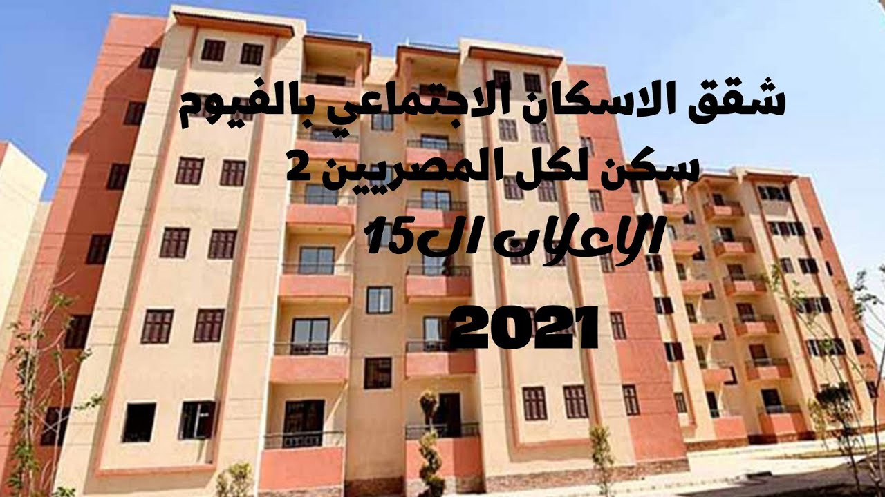 شقق الإسكان الأجتماعي بشدموه محافظه الفيوم (سكن لكل المصريين )