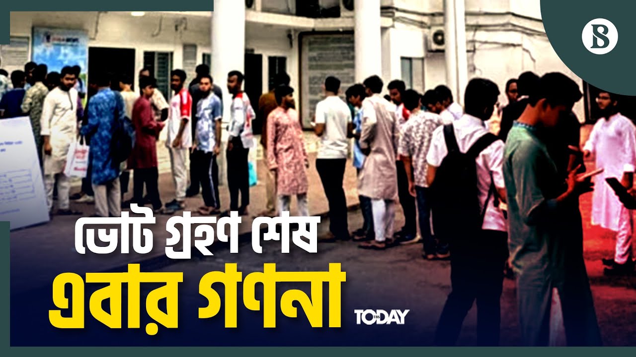 ডাকসু নির্বাচনের ভোট গ্রহণ শেষে কখন শুরু হবে গণনা? | Ducsu Election | The Business Standard