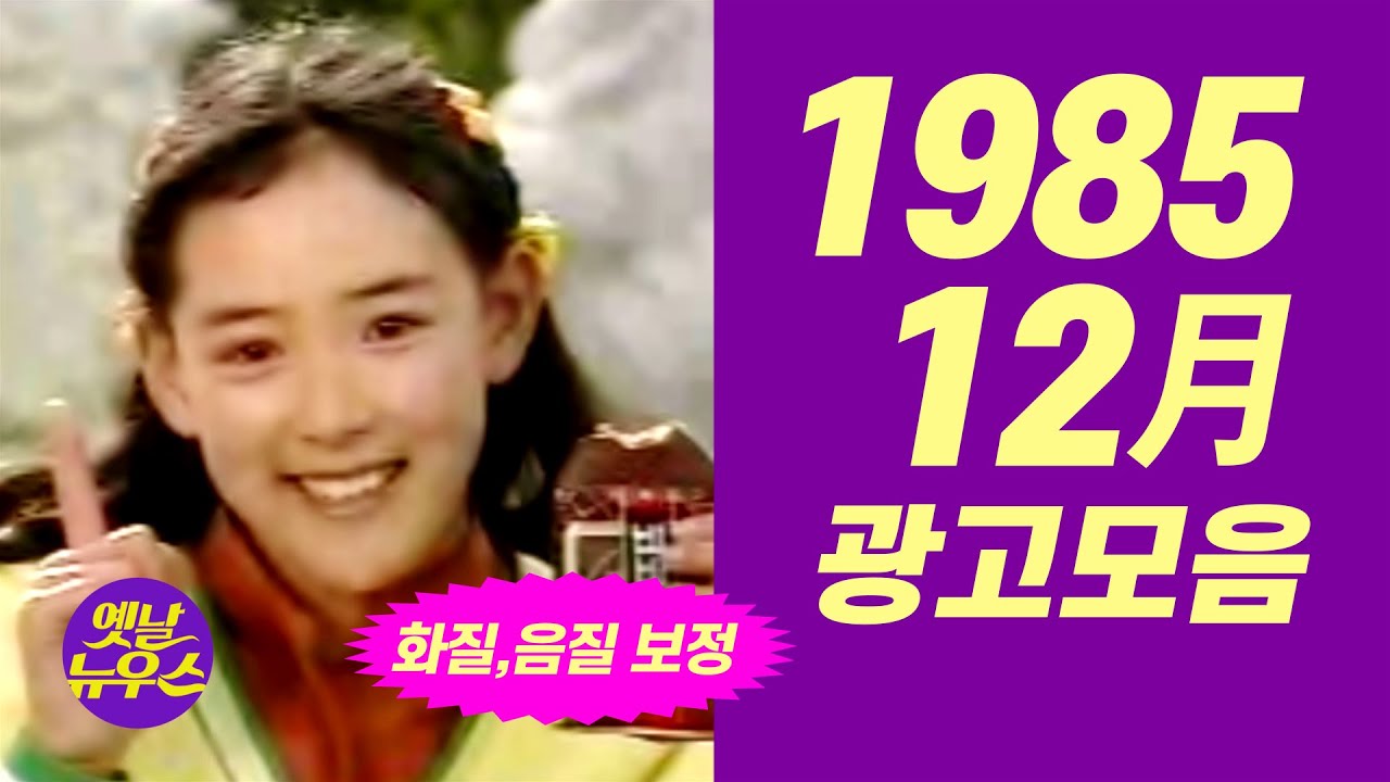 1985년 12월에 방영되었던 TV광고 모음  Korean TV Commercials Dec. 1985 [음질 화질 보정]