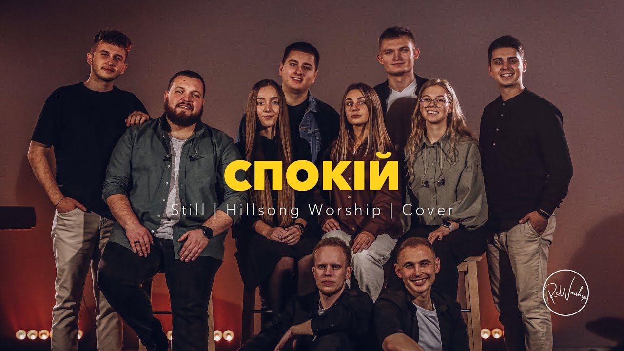 Спокій | Still – Hillsong Worship | ReWorship Cover