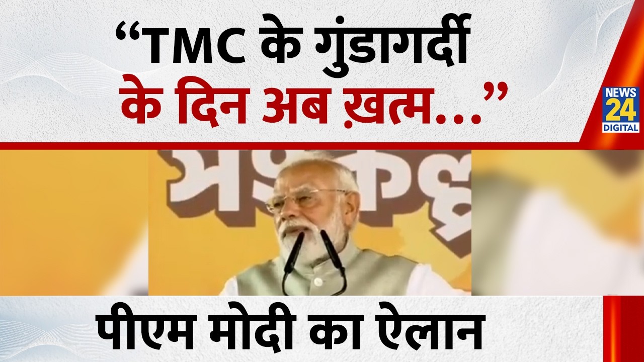 PM Modi का ऐलान बोले - “TMC के गुंडागर्दी के दिन अब ख़त्म…” | TMC | BJP | News 24 |