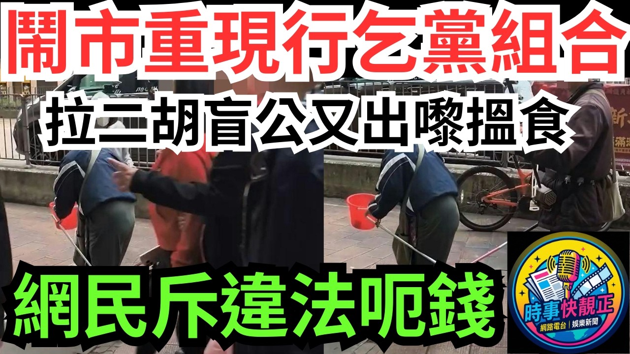 【銅鑼灣驚現行乞黨】鬧市重現「拉二胡盲公」行乞組合!牽盲公竹拿膠桶疑獲捐錢!網民激辯斥違法：淒涼定呃錢! #全城熱話 #網絡熱話 #社會時事 #社會熱話 #時事 #社會新聞 #民生 #港聞