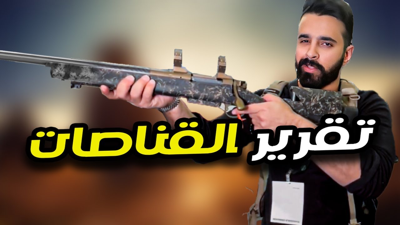 قناصات x قناصات.. تقرير من لاس فيغاس !!!