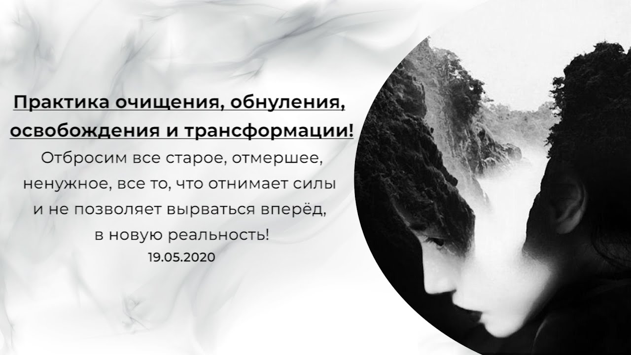 Практика очищения, обнуления и освобождения.