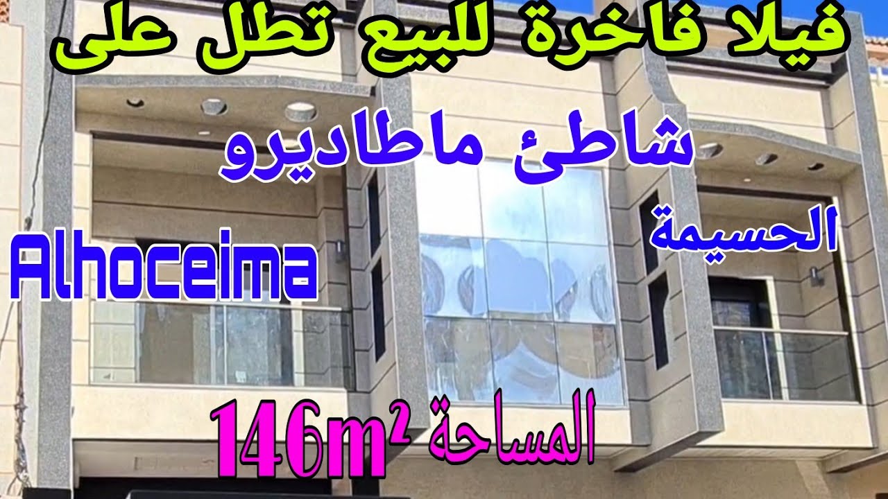 همزة لا تعوض فيلا فاخرة للبيع تطل على شاطئ ماطاديرو/ الحسيمة/Alhoceima
